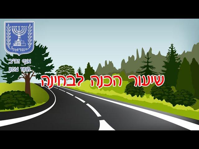 חינוך תעבורתי: שיעור הכנה לבחינה