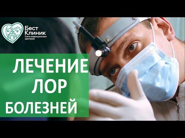 Лечение ЛОР заболеваний.  Диагностика и лечение ЛОР заболеваний в Москве. Бест Клиник.