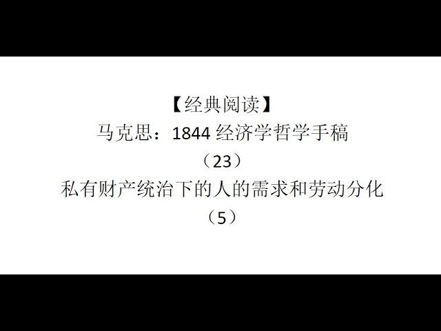 【经典阅读】马克思：1844经济学哲学手稿（23）私有财产统治下的人的需求和劳动分化（5）