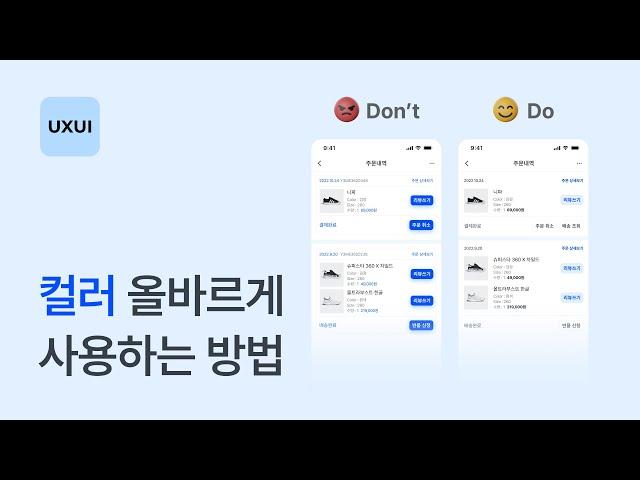 앱 UI 디자인 기본 : 컬러 올바르게 사용하는 방법 - UXUI 디자인 강좌 2-3