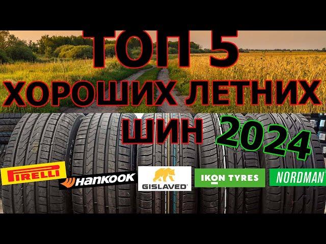 ТОП 5 ХОРОШИХ ЛЕТНИХ ШИН НА 2024 ЛЕТНИЙ СЕЗОН /Обзор/Замер/Тесты