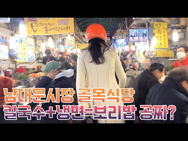 남대문시장 골목식당ㅣ칼국수 보리밥 냉면 (Namdaemun Market-Traditional Korean Market)