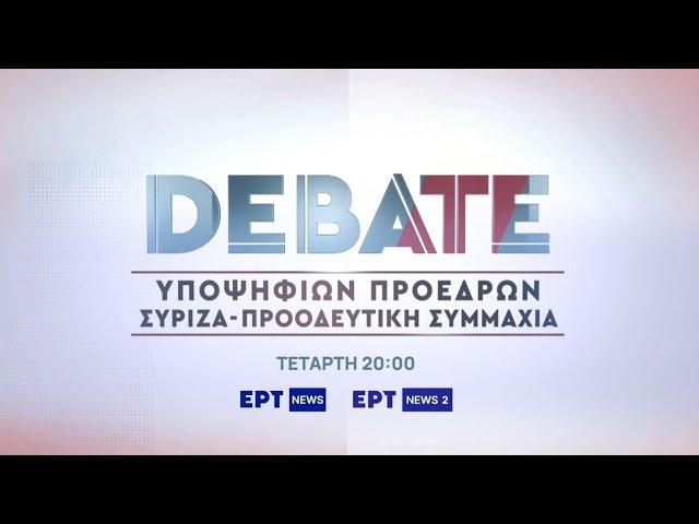 Debate Υποψηφίων Προέδρων ΣΥΡΙΖΑ - Προοδευτική Συμμαχία | Τετάρτη 20/11, στις 20:00 | ΕΡΤNEWS