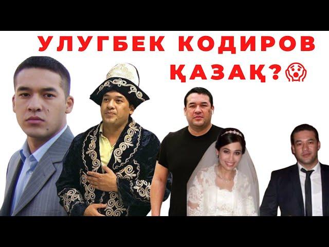 УЛУГБЕК ҚОДИРОВ ҚАЗАҚПА? ЖЕКЕ ӨМІРІ, ҚАНША ӘЙЕЛІ БАР, АМЕРИКАҒА КЕТУ СЕБЕБІ,