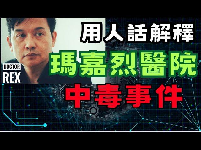 用人話解釋瑪嘉烈醫院醫生中毒事件