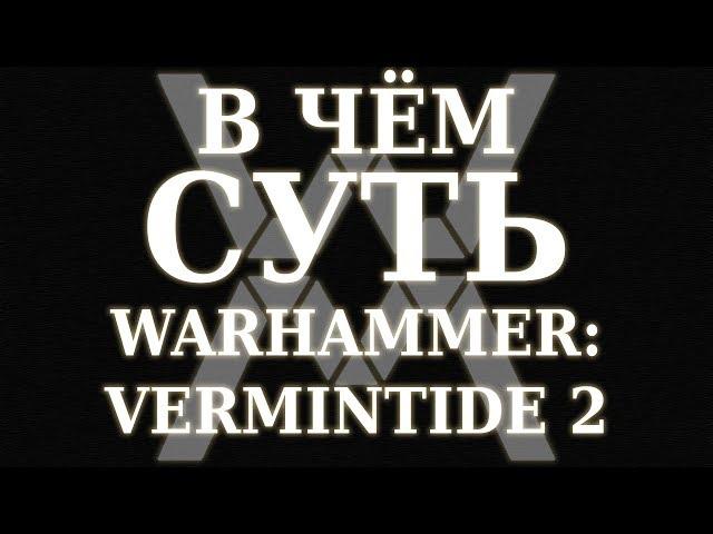 В чём суть - Warhammer: Vermintide 2 [Обзор]