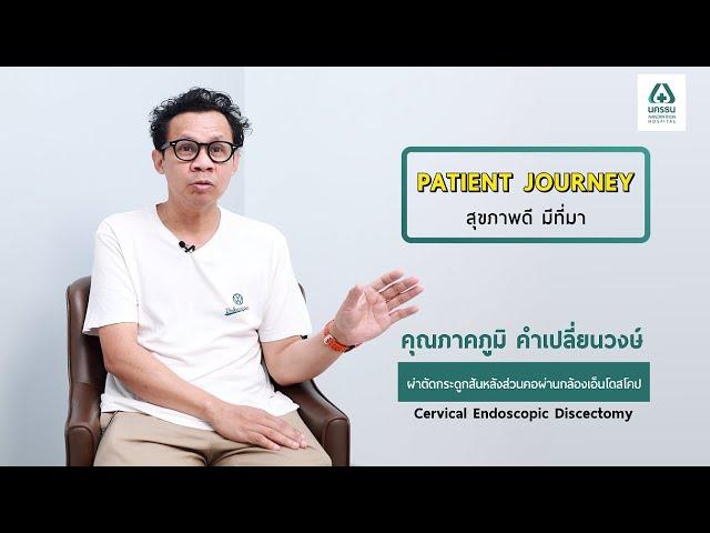 Patient Journey สุขภาพดี มีที่มา - คุณภาคภูมิ คำเปลี่ยนวงษ์ | รพ.นครธน