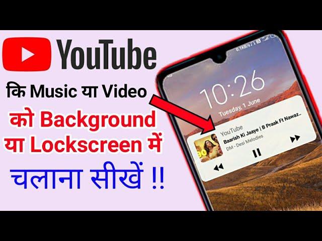 YouTube music Ko background Me kaise Chalaye ? | How to play YouTube in background | YouTube song