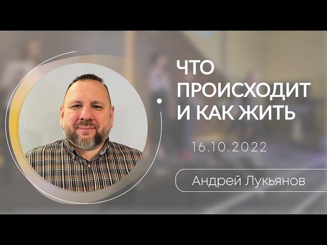16.10.2022 п. Андрей Лукьянов - Что происходит и как жить