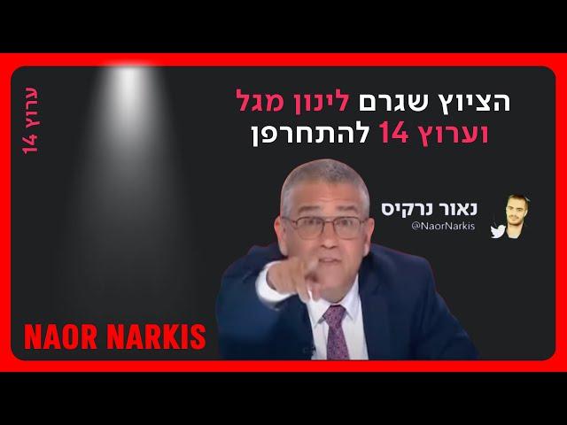 ערוץ 14 וינון מגל מאשימים את נאור נרקיס בחלוקת סמארטפונים לקטינים ומוציאים את דיבתו | 2.7.2023