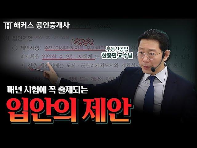 공인중개사 시험에 반드시 출제되는 도시·군관리계획 입안의 제안│해커스 공인중개사 한종민