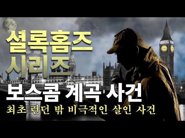 [셜록홈즈의 모험ep.4] 최초로 사냥모자에 망토를 두른 셜록 홈즈 │보스콤 계곡 사건 │편안한 목소리 │ 오디오북