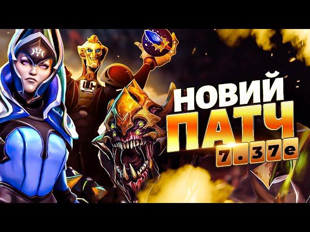 Новий патч 7.37е вже в DOTA 2