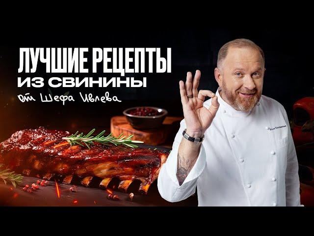 ЛУЧШИЕ РЕЦЕПТЫ ИЗ СВИНИНЫ ОТ ШЕФА ИВЛЕВА