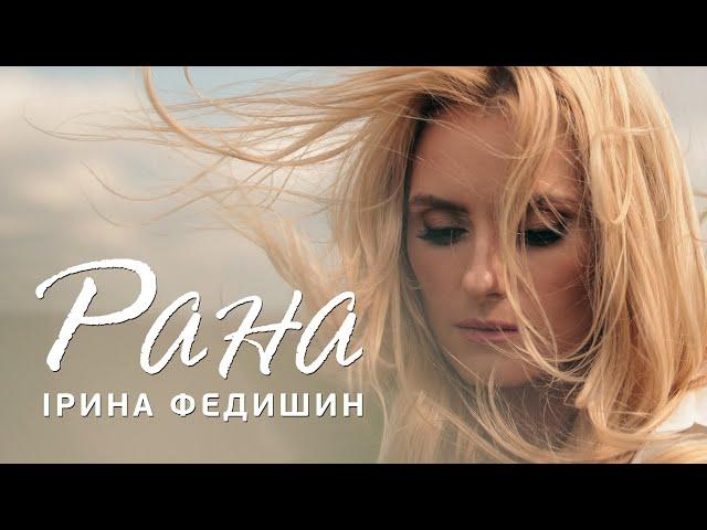 Ірина Федишин   - Рана (ПРЕМʼЄРА)