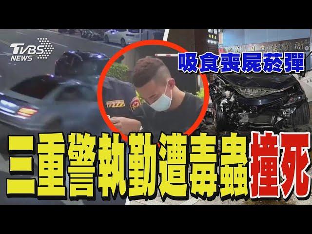 三重警執勤遭毒蟲撞死 阿嬤淚崩「不用擔心好好走」｜TVBS新聞 @TVBSNEWS02