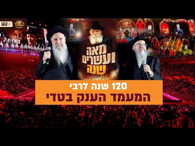 המעמד הענק בטדי ⭐ אברהם פריד & מרדכי בן דוד - צעירי חב"ד • 120 שנה לרבי \\ צבעים הפקות