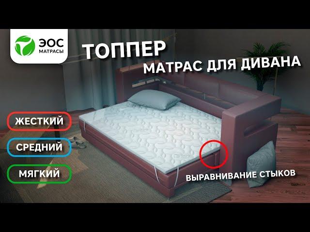 Матрас для дивана! Как выбрать топпер. Топперы ЭОС