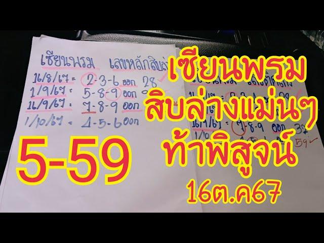 เซียนพรมหลักสิบล่างแม่นๆเข้า 5 ท้าพิสูจน์ต้องมาให้เห็นแน่ๆ16ต.ค67