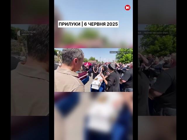 У ПРИЛУКАХ ПОПРОЩАЛИСЯ З РОДИНОЮ, У БУДИНОК ЯКОЇ ВЛУЧИВ ШАХЕД.