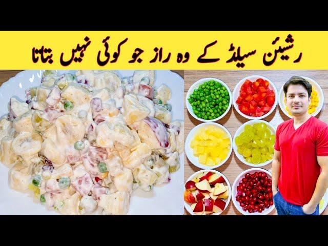 Russian Salad Recipe By ijaz Ansari | Best Healthy Tasty Salad | Best For All Parties |