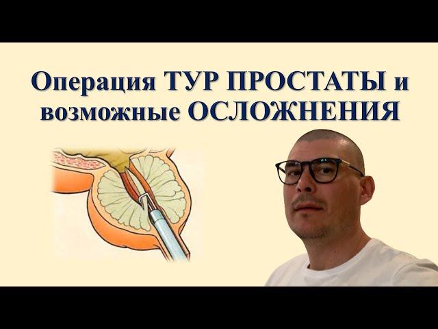 Операция ТУР ПРОСТАТЫ и возможные ОСЛОЖНЕНИЯ