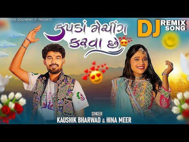 Kapda Matching Karva Che | મારે કપડા મેચિંગ કરવા છે | Kaushik Bharwad | Hina Mir | Dj remix