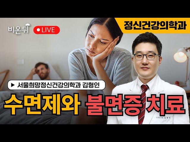 Sleeping pills and insomnia treatment / Kim Hyung-in, Department of Hope Psychiatry, Seoul