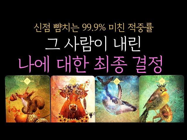[타로 속마음] 신점 뺨치는 99.9% 적중률나에 대한 그 사람의 최종 결정 (짝사랑 썸 커플 재회)