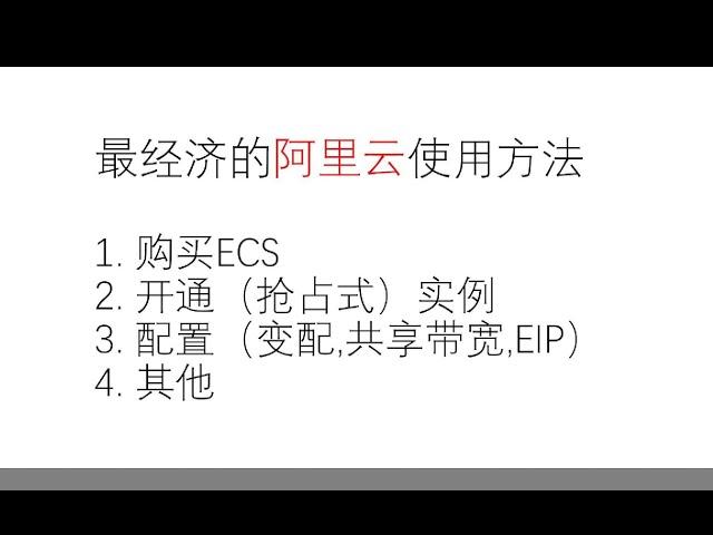 阿里云 300券 最经济的使用方法 | CDT 弹性IP EIP ECS 抢占式实例 变配 共享带宽