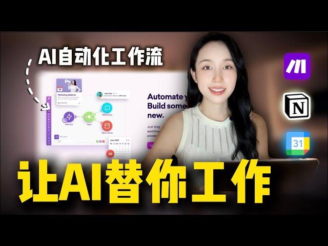 【AI自动化工作流】零基础入门教程｜用Make.com轻松打造你的第一个AI助手（2024）｜高效工作必学！