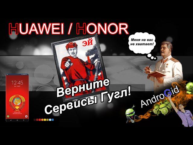 Huawei / Honor - Установка Сервисов Гугл 2021