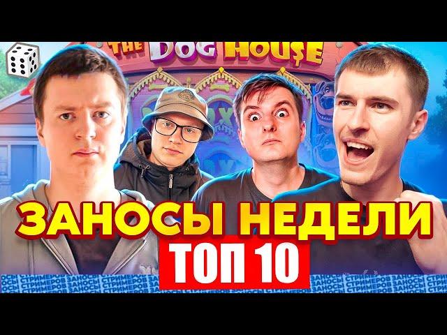 ЗАНОСЫ НЕДЕЛИ / ТОП 10 больших заносов стримеров 15.000Х / 63 выпуск