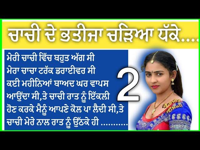 2-ਚਾਚੀ ਦੇ ਭਤੀਜਾ ਧੱਕੇ,,|Punjabi stories|Punjabi Kahaniya|As Punjabi Stories