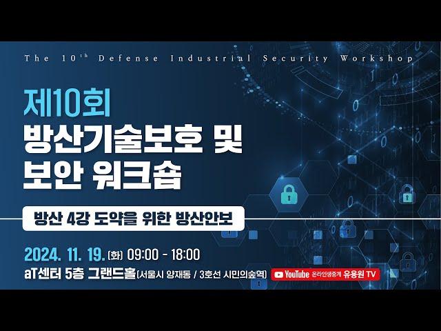 제10회 방산기술보호 및 보안 워크숍 - 방산 4강 도약을 위한 방산안보 -1부-