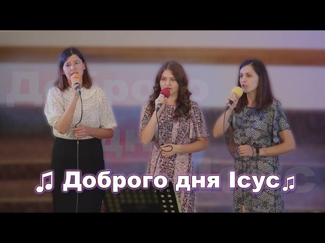  Доброго дня Ісус | Християнські пісні | Українською мовою | #прославлення #спів #християнськіпісні