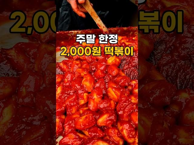 주말 한정! 2,000원 동묘시장 과일 떡볶이 삼원기계상사 #가성비맛집 #맛집 #떡볶이