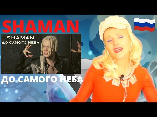 SHAMAN - ДО САМОГО НЕБА | Singer Reacts to Shaman - ДО САМОГО НЕБА | REACTION! With Aelita #shaman