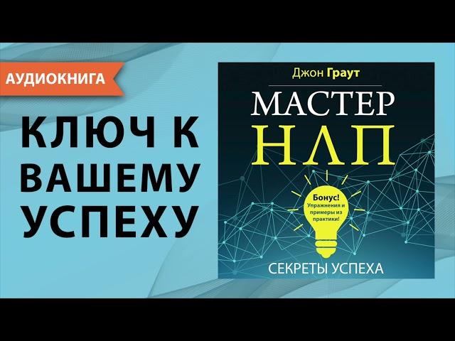 Мастер НЛП. Секреты успеха. Джон Граут. [Аудиокнига]