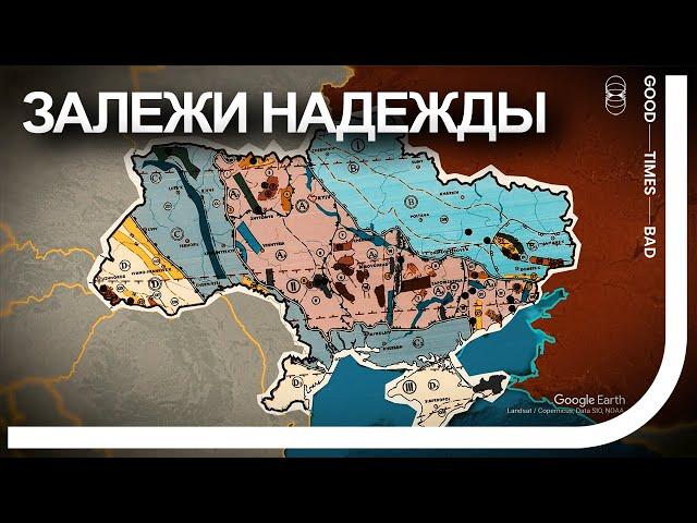 Украина обладает триллионными залежами ресурсов. Сможет ли восстановиться страна?