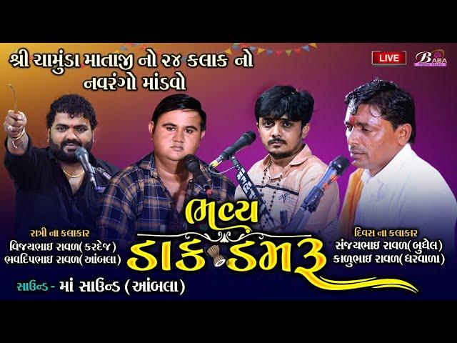 શ્રી ચામુંડા માઁ નો 24 કલાક નો માંડવો | Sanjaybhai Raval | Kalubhai Raval ||  @Baba digital Studio