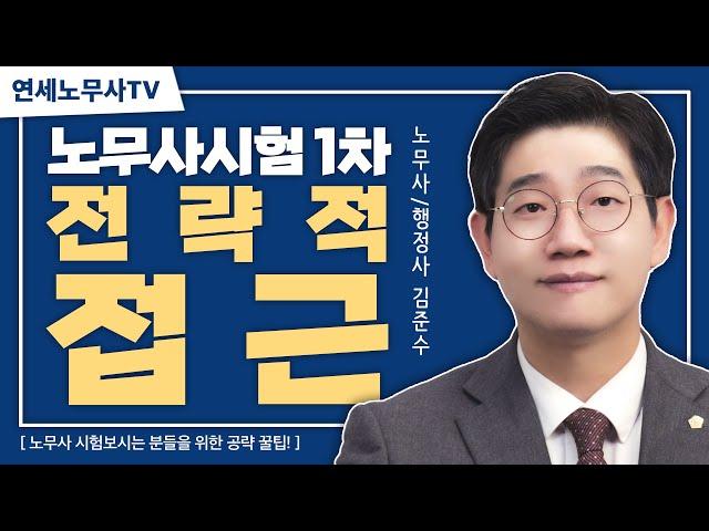 공인노무사 1차 시험 완벽공략 꿀팁!｜연세노무사 ep15