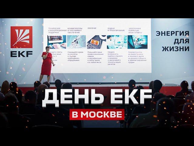 День EKF в Москве