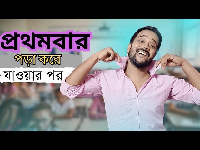 স্কুলে প্রথমবার পড়া করে যাওয়ার পর