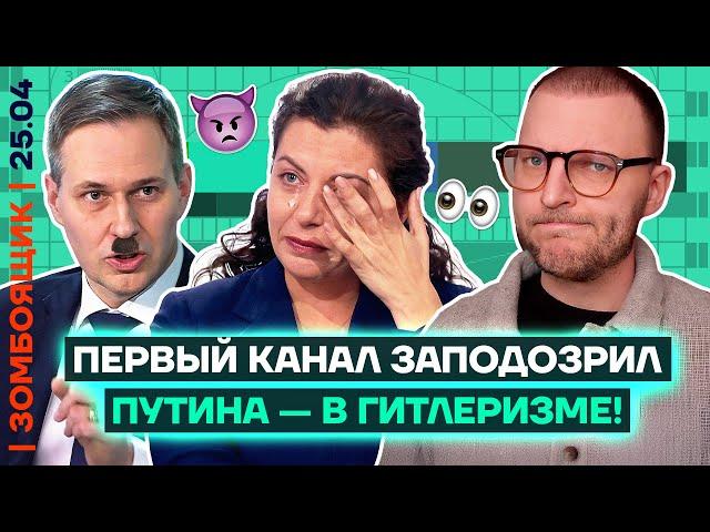  ЗОМБОЯЩИК | Уступка Гитлера на Пасху | Симоньян на СВО | ВЕРБАЛЬНОЕ воскресенье