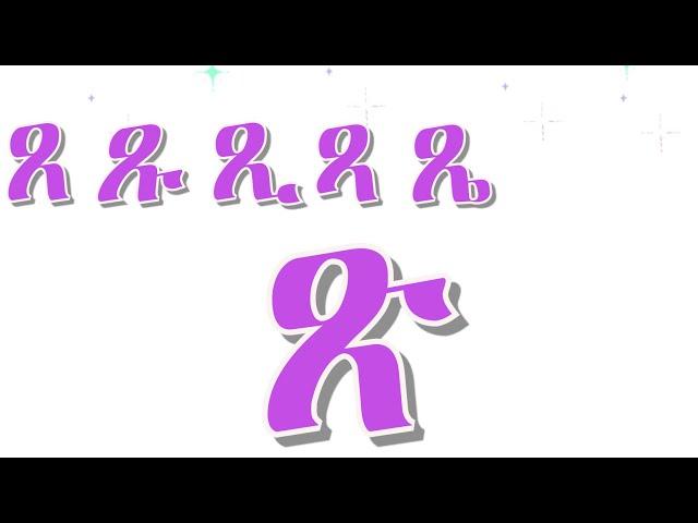 ጸ ጹ ጺ ጻ ጼ ጽ ጾ | ግዕዝ ፊደላት - (አማርኛ/ ትግርኛ)  Geez alphabet For Beginners #tigrinya   #Amharic #alphabet