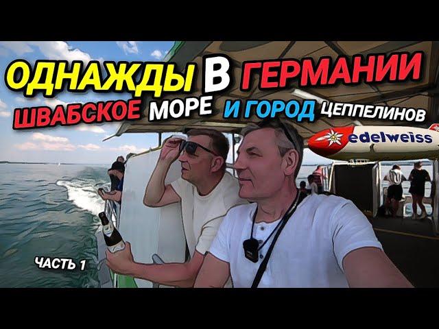ОДНАЖДЫ В ГЕРМАНИИ. ШВАБСКОЕ МОРЕ. ГОРОД ДИРИЖАБЛЕЙ. ПОРТ НАРКОТРАФИКА.