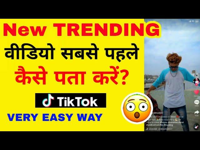 TikTok Par Trending Video Sabse Pehle Kaise Find Karein  | How to Find Trending Video on TikTok