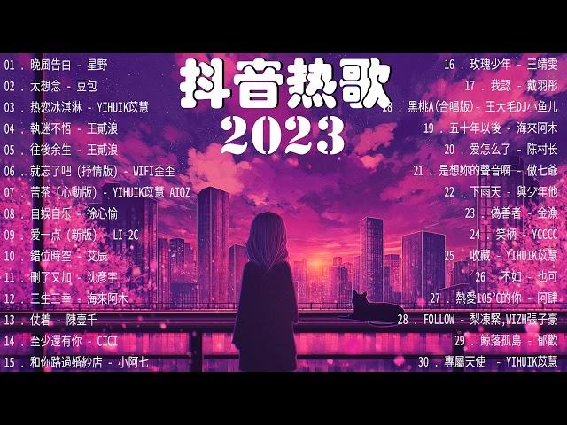 【2023抖音熱歌】2023新歌更新不重复年抖音最火的歌曲20232023新歌更新不重复 // 那些打進你心底的歌