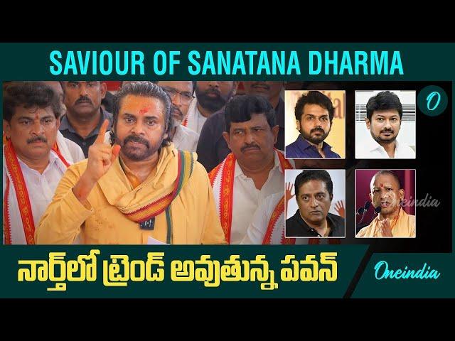 Why Pawan Kalyan Is The Saviour Of Sanatana Dharma? ఇలాంటి దమ్మున్న హీరో ఉన్నాడా | Oneindia Telugu